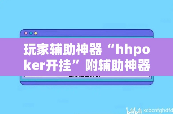 玩家辅助神器“hhpoker开挂”附辅助神器开挂脚本详细步骤