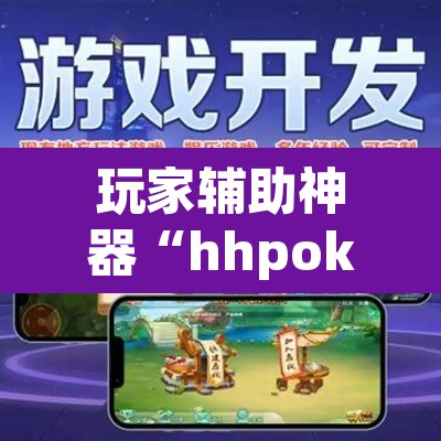 玩家辅助神器“hhpoker开挂”附辅助神器开挂脚本详细步骤