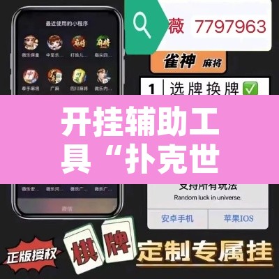 开挂辅助工具“扑克世界有开挂辅助吗”附辅助神器开挂脚本详细步骤