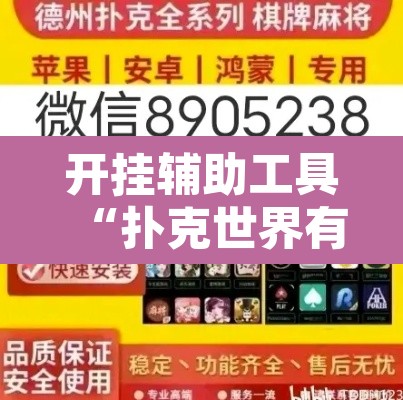开挂辅助工具“扑克世界有开挂辅助吗”附辅助神器开挂脚本详细步骤