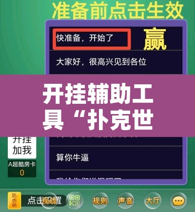 开挂辅助工具“扑克世界有开挂辅助吗	”附辅助神器开挂脚本详细步骤