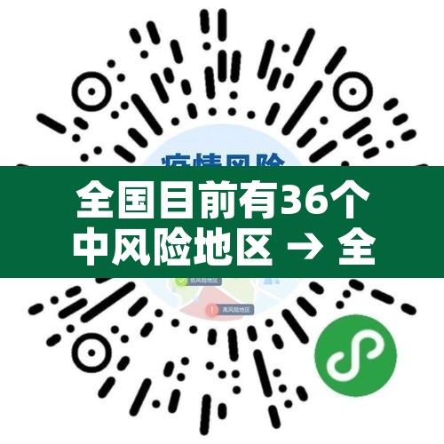 全国目前有36个中风险地区 → 全国现有66个中风险1个高风险地区 全国目前有36个中风险地区 → 全国现有66个中风险1个高风险地区