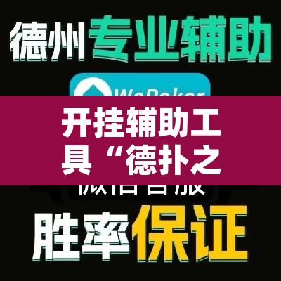 开挂辅助工具“德扑之星开挂透视新款”其实确实有挂