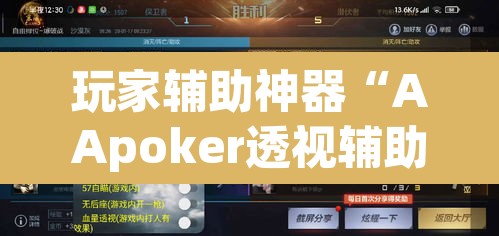 玩家辅助神器“AApoker透视辅助下载	”其实确实有挂