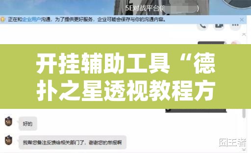 开挂辅助工具“德扑之星透视教程方法”(透视挂)辅助透视教程
