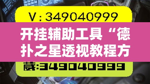 开挂辅助工具“德扑之星透视教程方法”(透视挂)辅助透视教程
