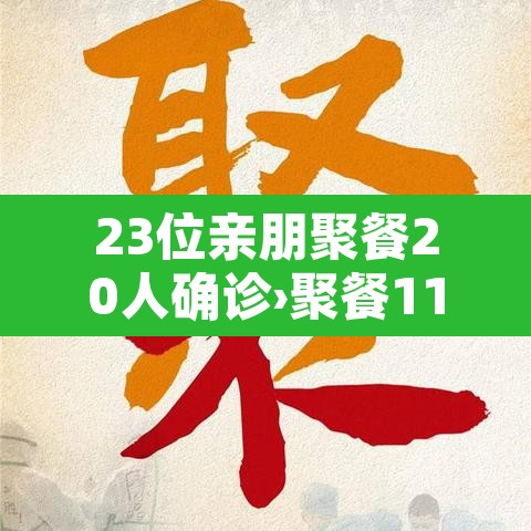 23位亲朋聚餐20人确诊›聚餐11人感染 23位亲朋聚餐20人确诊›聚餐11人感染