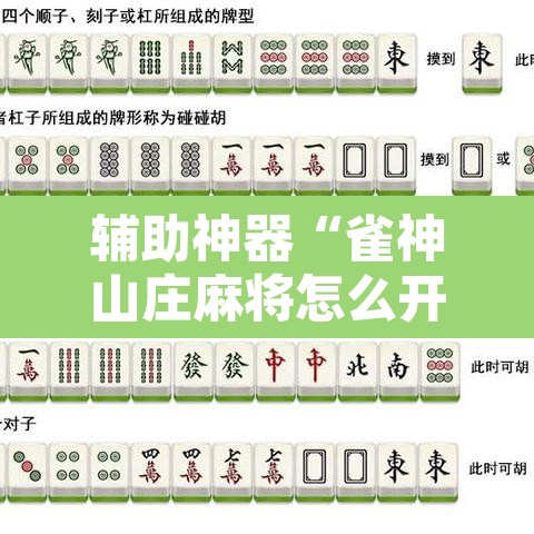 辅助神器“雀神山庄麻将怎么开挂	”其实确实有挂