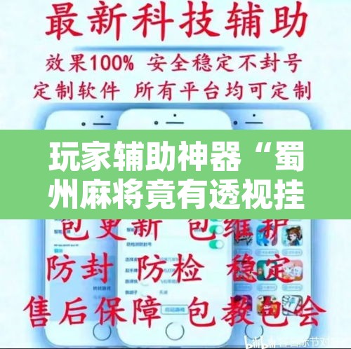 玩家辅助神器“蜀州麻将竟有透视挂吗”附辅助神器开挂脚本详细步骤