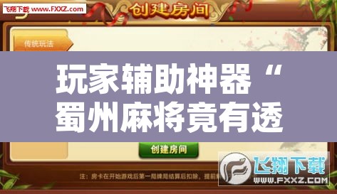 玩家辅助神器“蜀州麻将竟有透视挂吗”附辅助神器开挂脚本详细步骤