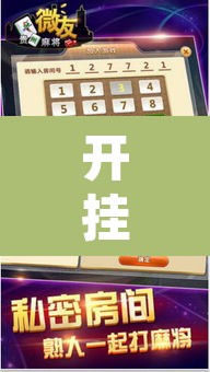 开挂辅助工具“微友麻将万能开挂器”附辅助神器开挂脚本详细步骤