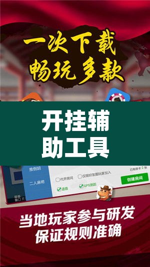 开挂辅助工具“微友麻将万能开挂器”附辅助神器开挂脚本详细步骤