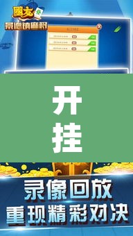 开挂辅助工具“微友麻将万能开挂器	”附辅助神器开挂脚本详细步骤