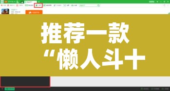 推荐一款“懒人斗十四辅助”其实确实有挂
