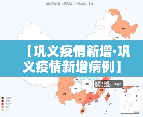 【巩义疫情新增·巩义疫情新增病例】