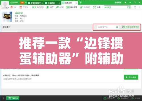 推荐一款“边锋掼蛋辅助器”附辅助神器开挂脚本详细步骤