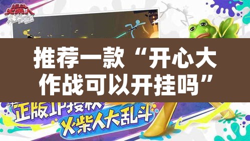 推荐一款“开心大作战可以开挂吗	”其实确实有挂