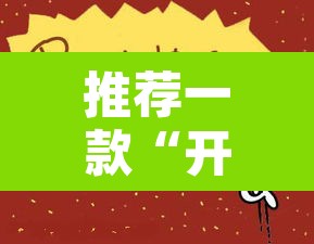 推荐一款“开心大作战可以开挂吗”其实确实有挂