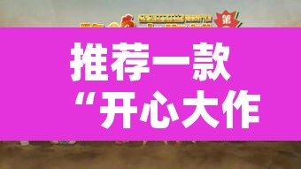 推荐一款“开心大作战可以开挂吗”其实确实有挂