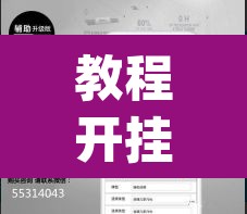 教程开挂辅助“皇豪互娱有透视软件吗	”(透视)其实确实有挂