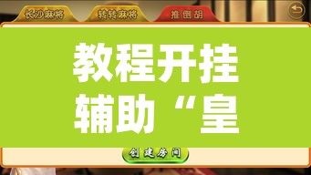 教程开挂辅助“皇豪互娱有透视软件吗	”(透视)其实确实有挂