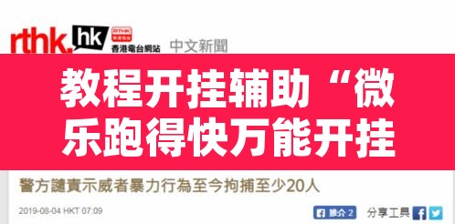 教程开挂辅助“微乐跑得快万能开挂器免费”其实确实有挂
