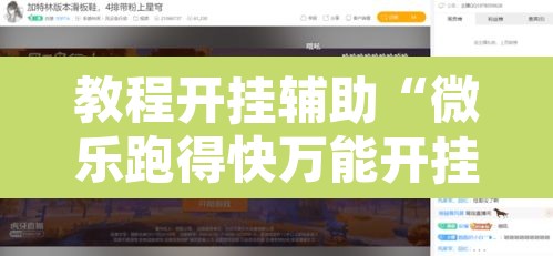 教程开挂辅助“微乐跑得快万能开挂器免费	”其实确实有挂