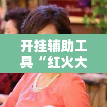 开挂辅助工具“红火大厅是不是有挂	”(透视)其实确实有挂