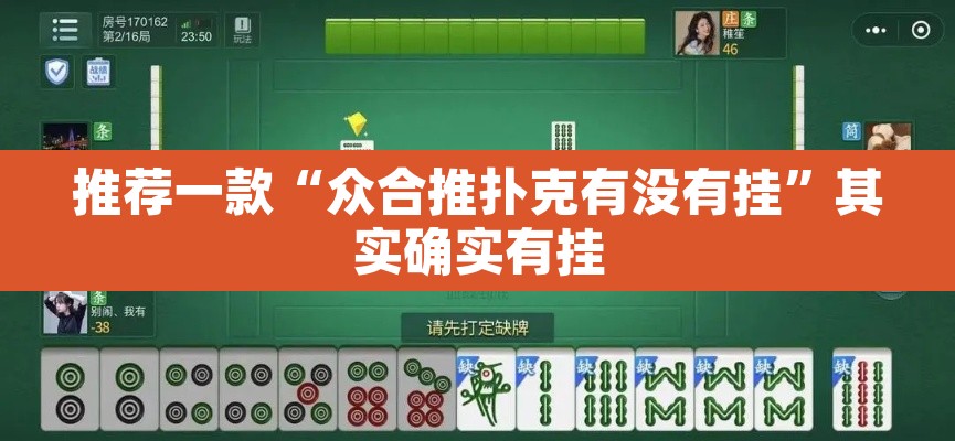 推荐一款“众合推扑克有没有挂”其实确实有挂