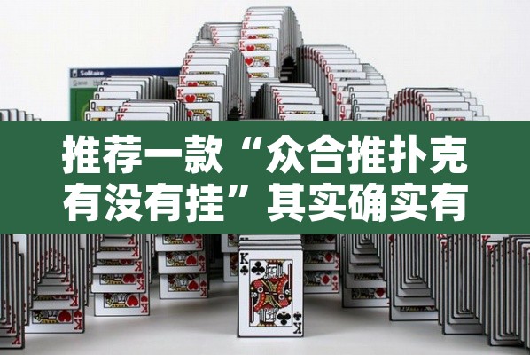 推荐一款“众合推扑克有没有挂”其实确实有挂