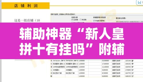 辅助神器“新人皇拼十有挂吗	”附辅助神器开挂脚本详细步骤