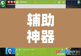 辅助神器“边锋游戏辅助器	”开挂辅助脚本+详细开挂安装教程