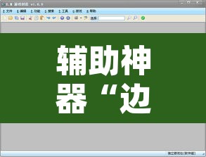 辅助神器“边锋游戏辅助器”开挂辅助脚本+详细开挂安装教程