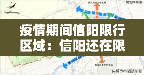 疫情期间信阳限行区域:信阳还在限行吗 疫情期间信阳限行区域:信阳还在限行吗
