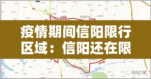 疫情期间信阳限行区域:信阳还在限行吗 疫情期间信阳限行区域:信阳还在限行吗