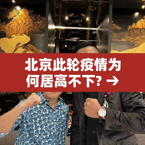 北京此轮疫情为何居高不下? → 北京疫情为什么变严重了