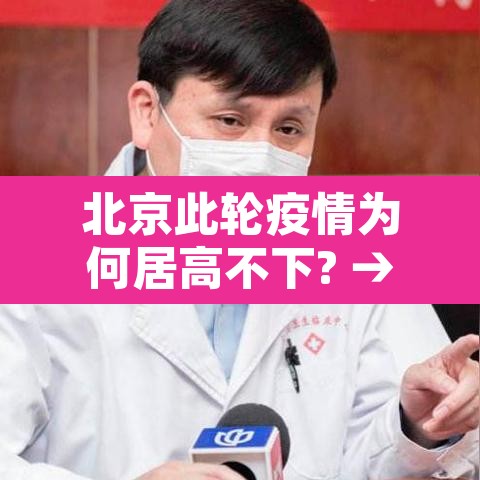 北京此轮疫情为何居高不下? → 北京疫情为什么变严重了