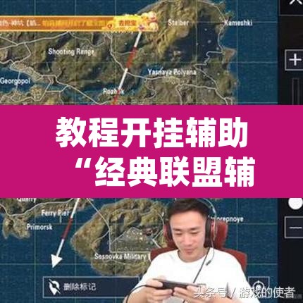 教程开挂辅助“经典联盟辅助器”(透视挂)辅助透视教程