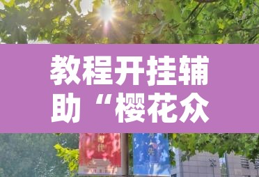 教程开挂辅助“樱花众娱有没有透视挂	”其实确实有挂