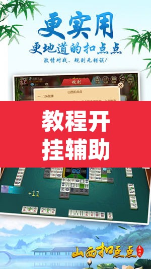 教程开挂辅助“微乐山西麻将有挂吗	”(透视挂)辅助透视教程