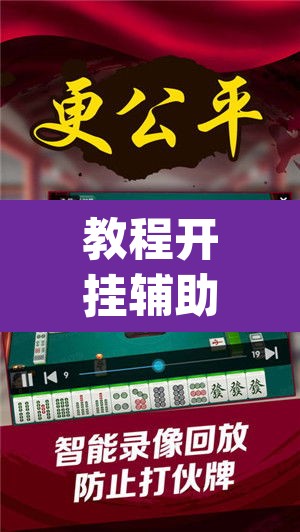 教程开挂辅助“微乐山西麻将有挂吗”(透视挂)辅助透视教程