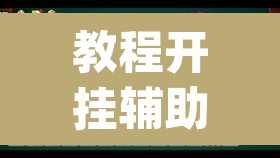教程开挂辅助“微乐山西麻将有挂吗	”(透视挂)辅助透视教程
