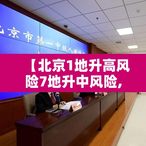 【北京1地升高风险7地升中风险,北京一地调整为中风险地区】 【北京1地升高风险7地升中风险,北京一地调整为中风险地区】