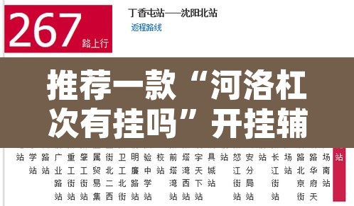 推荐一款“河洛杠次有挂吗”开挂辅助脚本+详细开挂安装教程