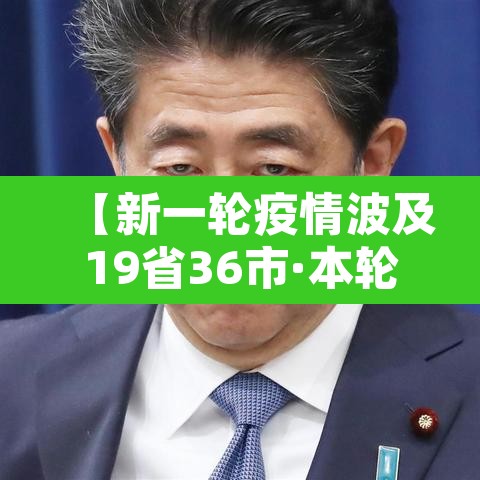 【新一轮疫情波及19省36市·本轮疫情波及17个省】 【新一轮疫情波及19省36市·本轮疫情波及17个省】
