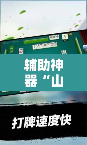 辅助神器“山西扣点点麻将开挂神器免费	”其实确实有挂