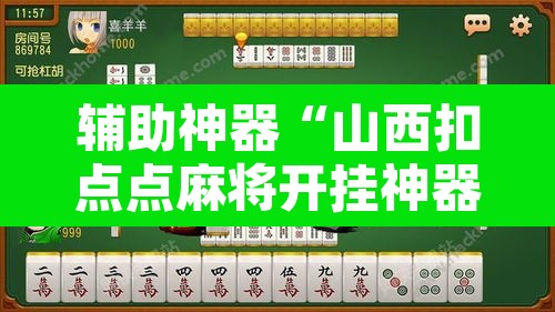 辅助神器“山西扣点点麻将开挂神器免费	”其实确实有挂