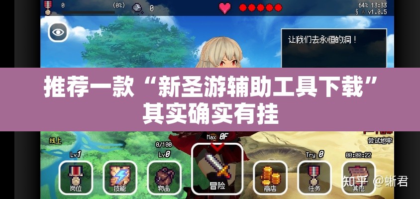 推荐一款“新圣游辅助工具下载”其实确实有挂