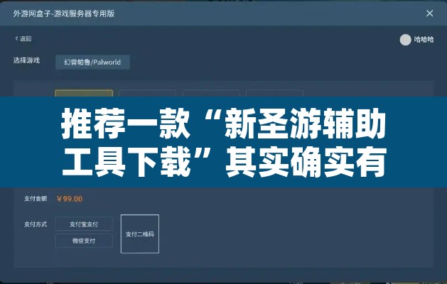 推荐一款“新圣游辅助工具下载”其实确实有挂