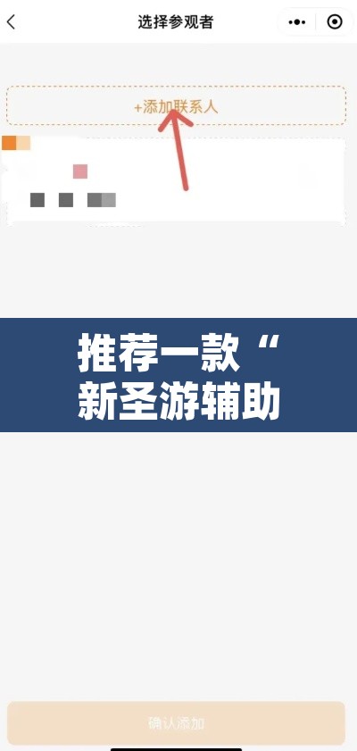 推荐一款“新圣游辅助工具下载	”其实确实有挂